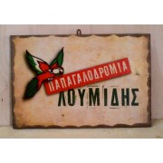Ξύλινο καδράκι - Παλιά διαφήμιση Λουμίδη Α3