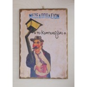 Ξύλινο καδράκι - Μεθυσμένος  Α4