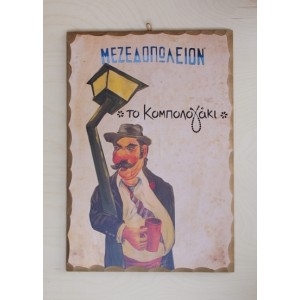 Ξύλινο καδράκι - Μεθυσμένος  Α4