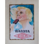 Ξύλινο Καδράκι Eβγα Α3