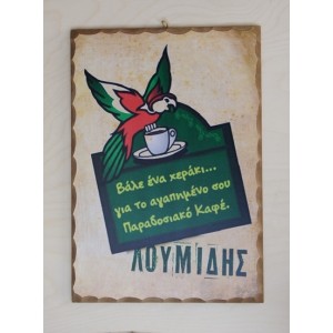 Ξύλινο καδράκι - Παλιά διαφήμιση Λουμίδη Α4
