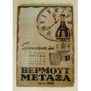 Ξύλινο καδράκι - Παλιά διαφήμιση ΜΕΤΑΞΑ Α3