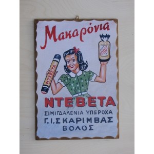 Ξύλινο καδράκι - Παλιά διαφήμιση Α4