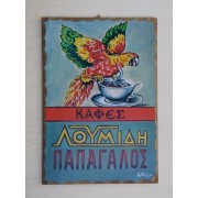 Ξύλινο καδράκι - Παλιά διαφήμιση Λουμίδης Α3