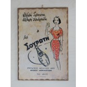Ξύλινο καδράκι - Παλιά διαφήμιση Σουρωτή Α3