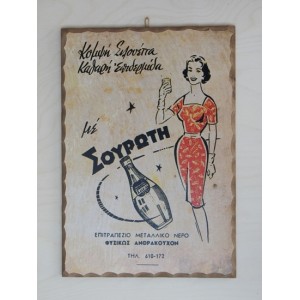 Ξύλινο καδράκι - Παλιά διαφήμιση Σουρωτή Α3