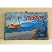 Ξύλινο Καδράκι - Θαλασσινό θέμα A4