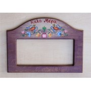 Ξύλινος χειροποίητος καθρέπτης